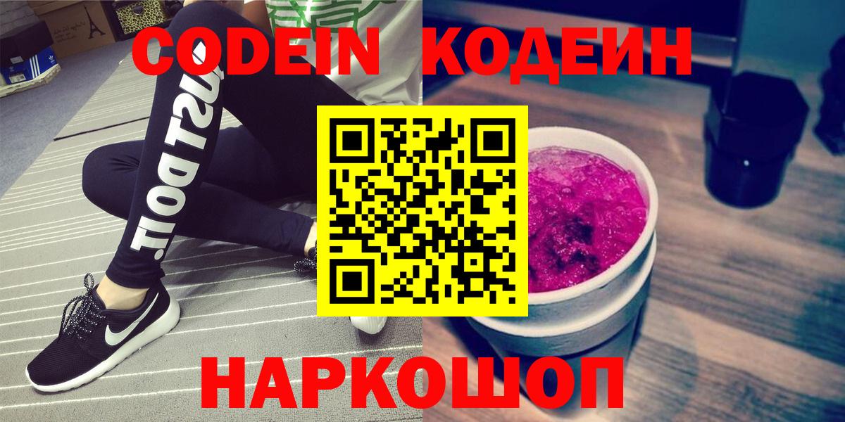 Codein Purple Drank  Вход с VPN  Новокубанск  Кодеиновый сироп Lean напиток Lean (лин) 
