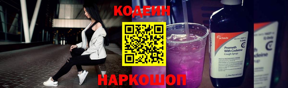 Codein напиток Lean (лин) Новокубанск