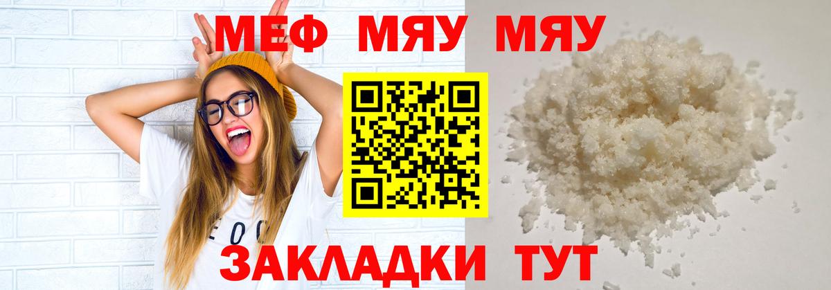 Меф мяу мяу Новокубанск